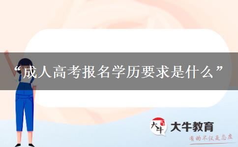 2024年廣州成人高考報名學歷要求是什么