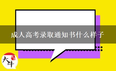 成人高考錄取通知書什么樣子