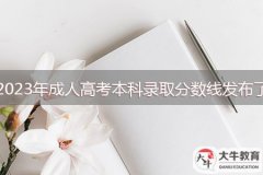 2023年成人高考本科錄取分數(shù)線發(fā)布了