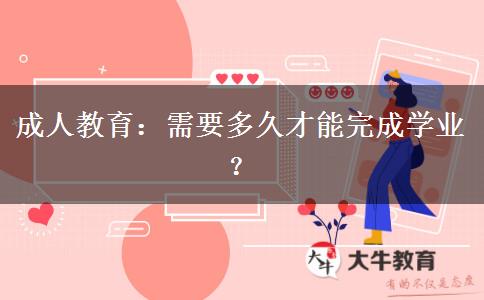 成人教育：需要多久才能完成學業(yè)？