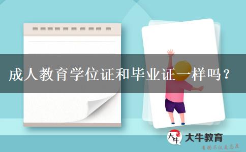 成人教育學(xué)位證和畢業(yè)證一樣嗎？