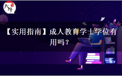 成人教育學(xué)士學(xué)位有用嗎？