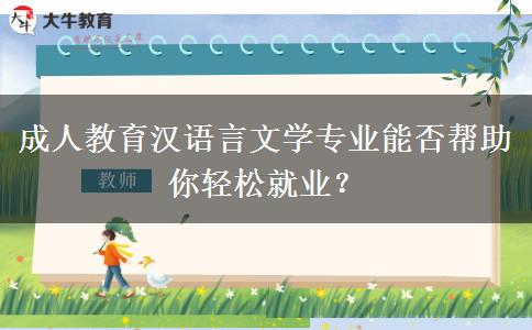 成人教育漢語言文學(xué)專業(yè)能否幫助你輕松就業(yè)？