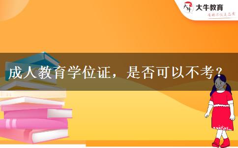 成人教育學(xué)位證，是否可以不考？