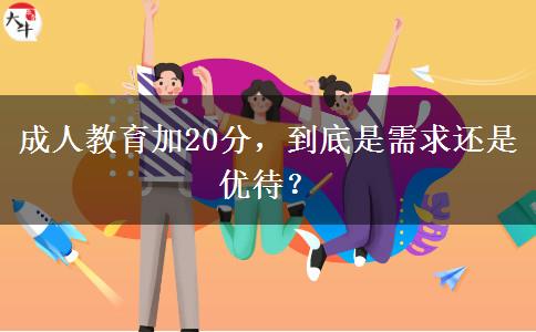 成人教育加20分，到底是需求還是優(yōu)待？