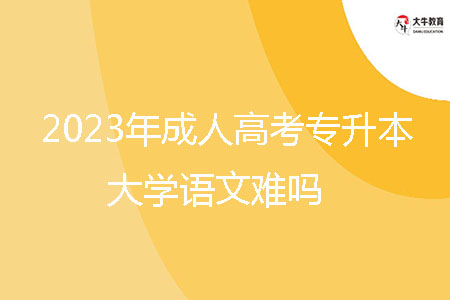 2023年潮州市成人高考專(zhuān)升本大學(xué)語(yǔ)文難嗎？