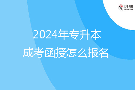 2024年廣東省專升本成考函授怎么報(bào)名？