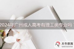 2024年廣州成人高考有理工類(lèi)專(zhuān)業(yè)嗎？