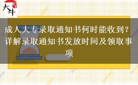 成人大專錄取通知書何時能收到？