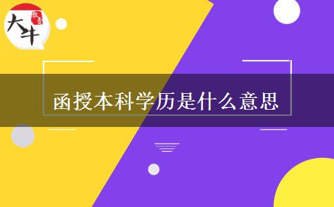 函授本科學歷是什么意思