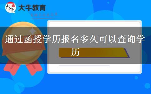 通過函授學歷報名多久可以查詢學歷