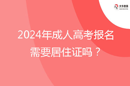 2024年湛江市成人高考報名需要居住證嗎？