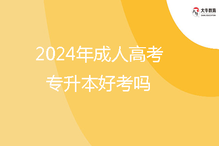 2024年茂名市成人高考專升本好考嗎