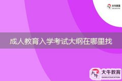 成人教育入學考試大綱在哪里找