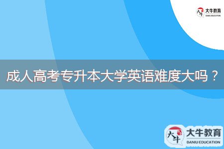 成人高考專升本大學英語難度大嗎？