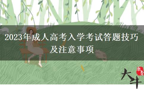 2023年成人高考入學(xué)考試答題技巧及注意事項