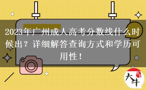 2023年廣州成人高考分?jǐn)?shù)線什么時(shí)候出？