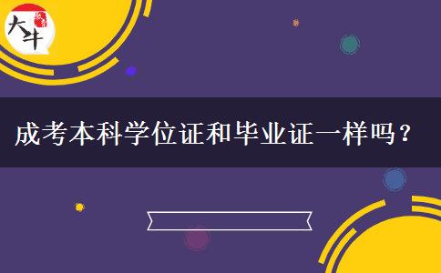 成考本科學(xué)位證和畢業(yè)證一樣嗎？