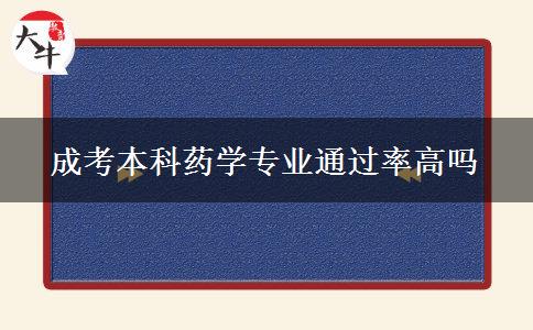 成考本科藥學專業(yè)通過率高嗎