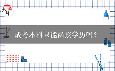 成考本科只能函授學(xué)歷嗎？