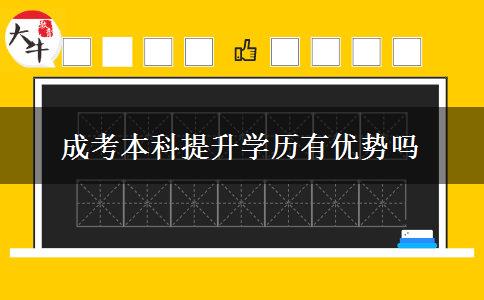 成考本科提升學(xué)歷有優(yōu)勢嗎