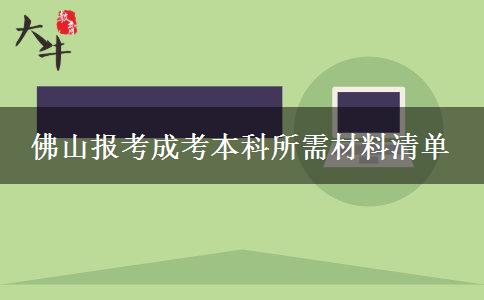 佛山報(bào)考成考本科所需材料清單