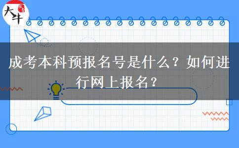 成考本科預(yù)報(bào)名號(hào)是什么？如何進(jìn)行網(wǎng)上報(bào)名？