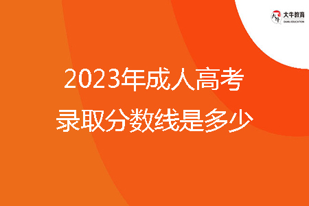 2023年成人高考錄取分數線是多少