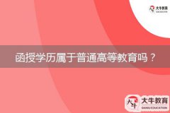 函授學(xué)歷屬于普通高等教育嗎？