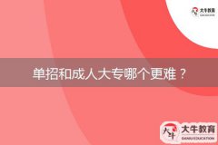 單招和成人大專哪個更難？