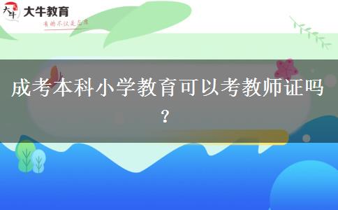 成考本科小學(xué)教育可以考教師證嗎？