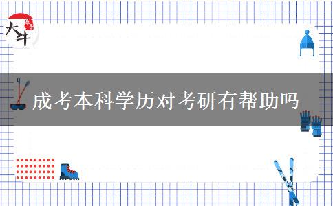 成考本科學歷對考研有幫助嗎