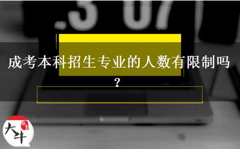 成考本科招生專業(yè)的人數(shù)有限制嗎？