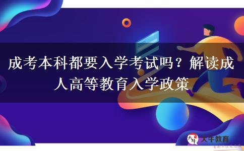 成考本科都要入學(xué)考試嗎？解讀成人高等教育入學(xué)政策