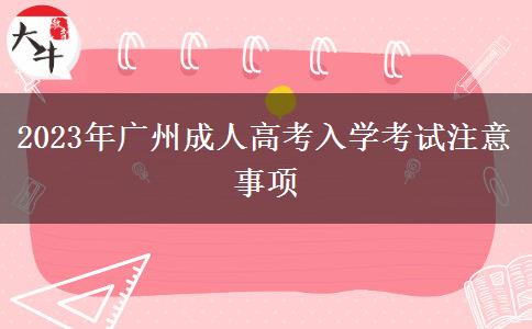 2023年廣州成人高考入學(xué)考試注意事項(xiàng)