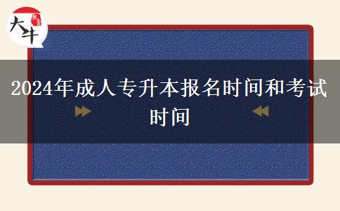 2024年成人專升本報名時間和考試時間