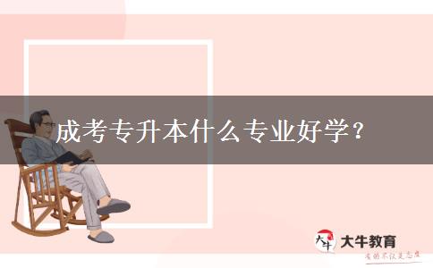 成考專升本什么專業(yè)好學(xué)？