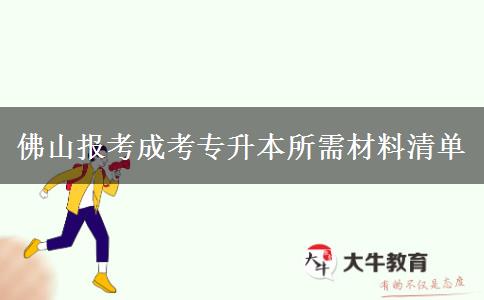 佛山報考成考專升本所需材料清單