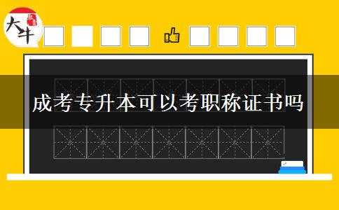 成考專升本可以考職稱證書(shū)嗎