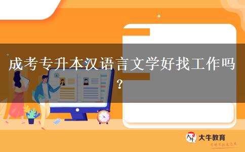 成考專升本漢語言文學(xué)好找工作嗎？