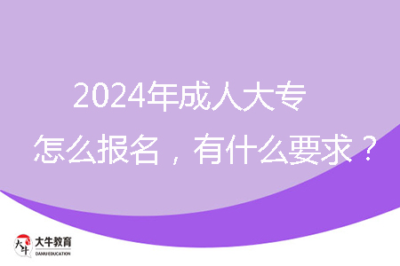 2024年成人大專怎么報名，有什么要求？