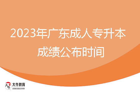 2023年佛山市成人專升本成績公布時間