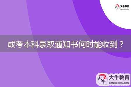 成考本科錄取通知書何時能收到？