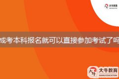 成考本科報(bào)名就可以直接參加考試了嗎