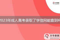 2023年成人高考錄取了學(xué)信網(wǎng)能查到嗎？