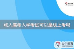 2023年成人高考入學(xué)考試可以是線上考嗎