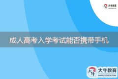 2023年成人高考入學(xué)考試能否攜帶手機(jī)？