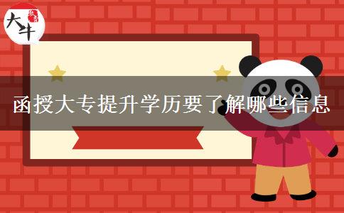 函授大專提升學(xué)歷要了解哪些信息