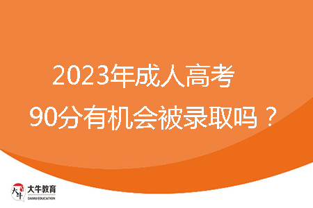 2023年成人高考90分有機會被錄取嗎？