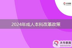 2024年成人本科改革政策